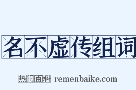 名不虚传组词是什么意思的图片